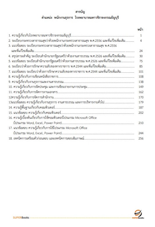 แนวข้อสอบ พนักงานธุรการ โรงพยาบาลมหาวชิราลงกรณธัญบุรี