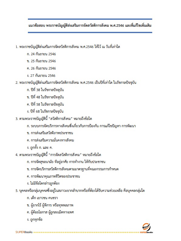 แนวข้อสอบ นักพัฒนาสังคมปฏิบัติการ สำนักงานปลัดกระทรวงการพัฒนาสังคมและความมั่นคงของมนุษย์