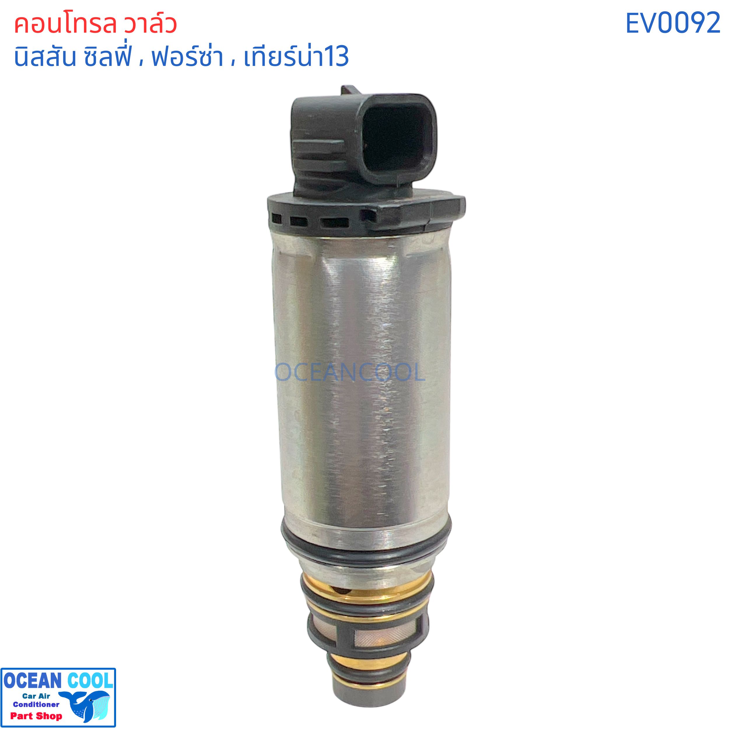 คอนโทรลวาล์ว นิสสัน ซิลฟี่ ฟอร์ซ่า เทียน่า EV0092 CONTROL VALVE NISSAN SYLPHY TEANA L33 PULSAR วาล์วแอร์ วาล์วคอนโทรล นิตสัน เซลฟี่ เอล 33 พัลซ่า พัลซาร์ คอมแอร์ วาล์ว คอนโทรล แอร์รถยนต์