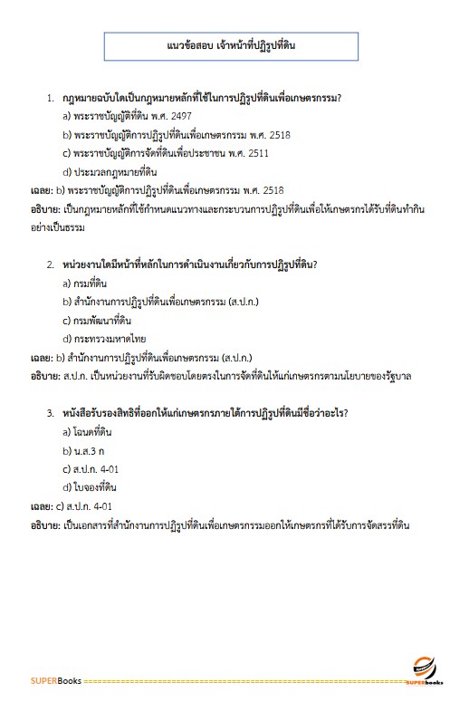 แนวข้อสอบ เจ้าหน้าที่ปฏิรูปที่ดิน สำนักงานการปฏิรูปที่ดินจังหวัดศรีสะเกษ