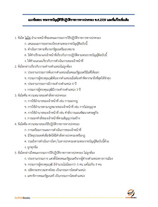 แนวข้อสอบ นักวิชาการสรรพสามิตปฏิบัติการ กรมสรรพสามิต