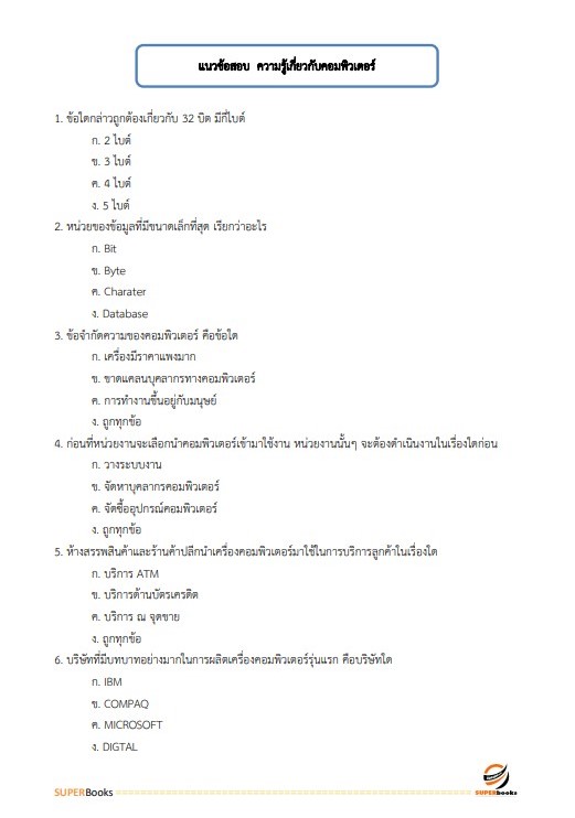 แนวข้อสอบ เจ้าพนักงานธุรการปฏิบัติงาน กรมที่ดิน ปี 2566