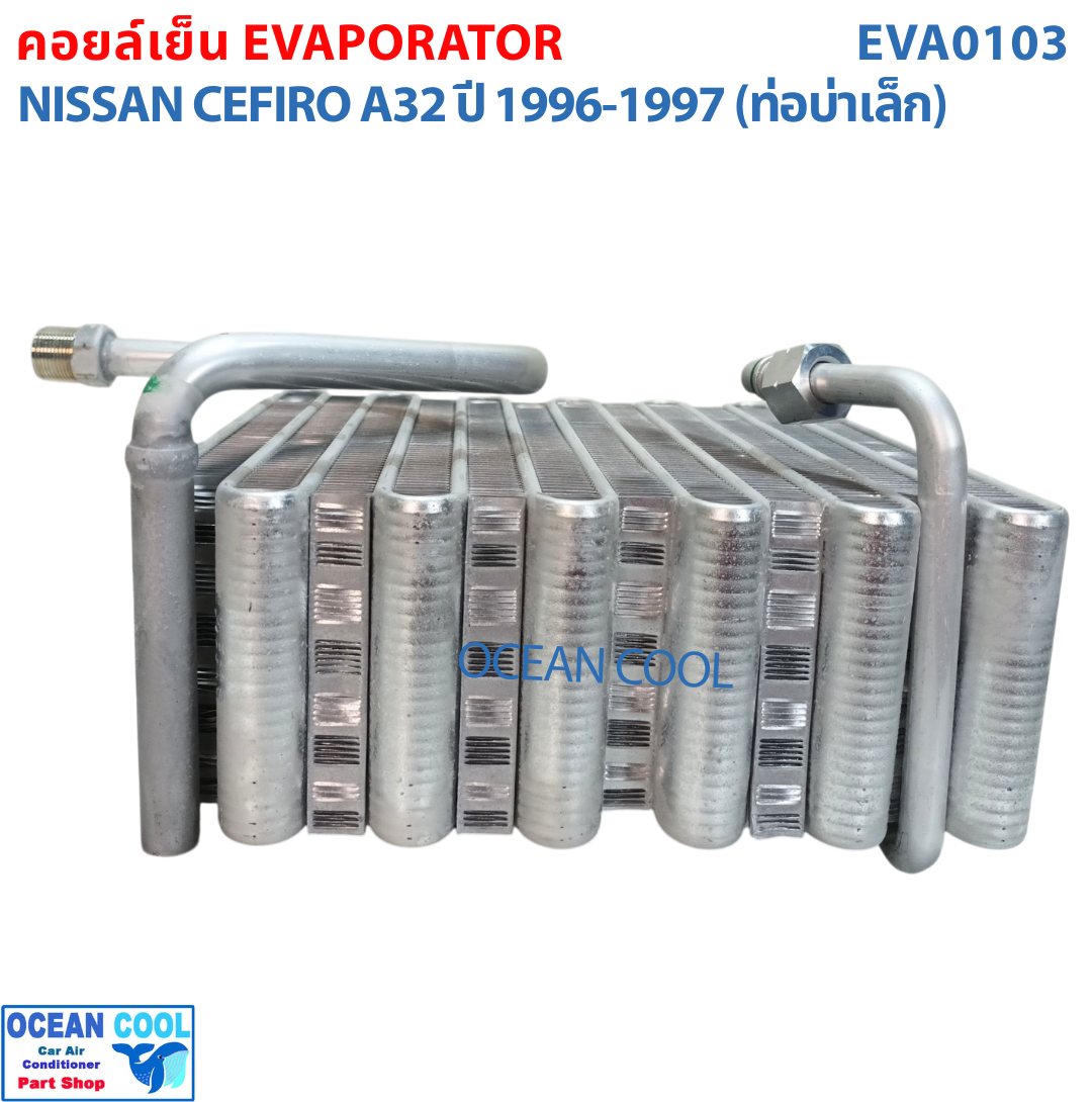 คอยล์เย็น นิสสัน เซฟิโร่ A32 ปี 1996 - 1997 (ท่อบ่าเล็ก) EVA0103 Evaporator For Nissan Cefiro A32 1996 - 1997 ตู้แอร์ คอยเย็น