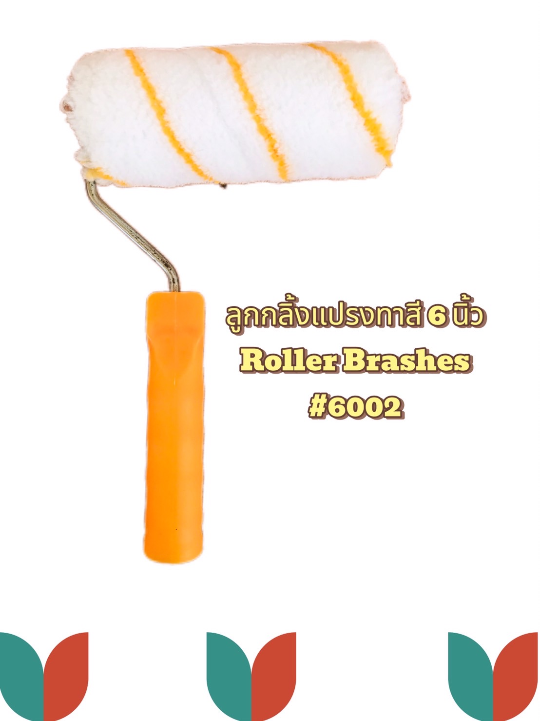 ลูกกลิ้งแปรงทาสี ขนาด 9 นิ้ว, 6 นิ้ว, 4 นิ้ว