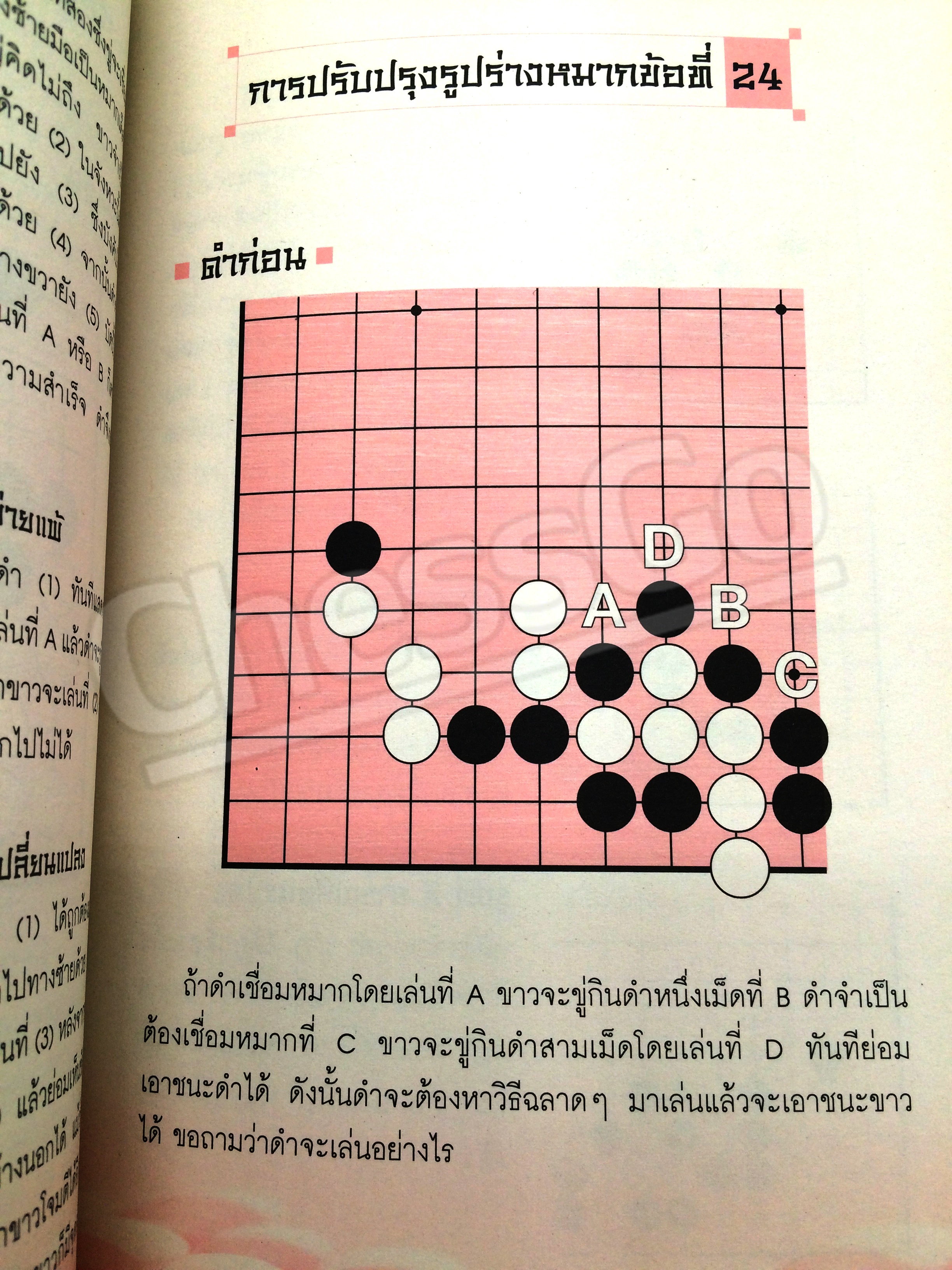 หนังสือหมากล้อม เล่นโกะอย่างเซียนโกะ 5