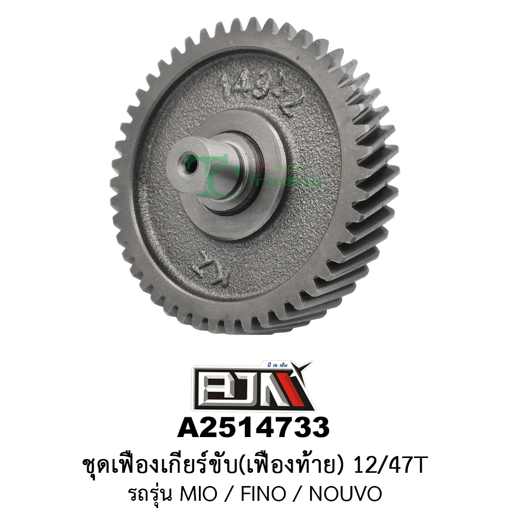 A2514733 ชุดเฟืองเกียร์ขับ/เฟืองท้าย 12/47ฟัน-12/47T รถรุ่น MIO / FINO / NOUVO อะไหล่มอเตอร์ไซค์ (BJN อะไหล่มอเตอร์ไซค์)