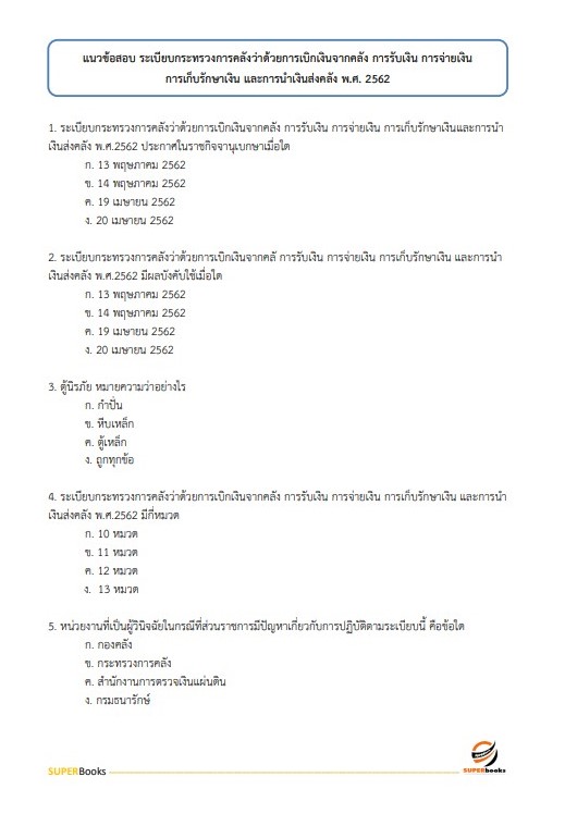 แนวข้อสอบ เจ้าพนักงานการเงินและบัญชีปฏิบัติงาน กรมพัฒนาพลังงานทดแทนและอนุรักษ์พลังงาน