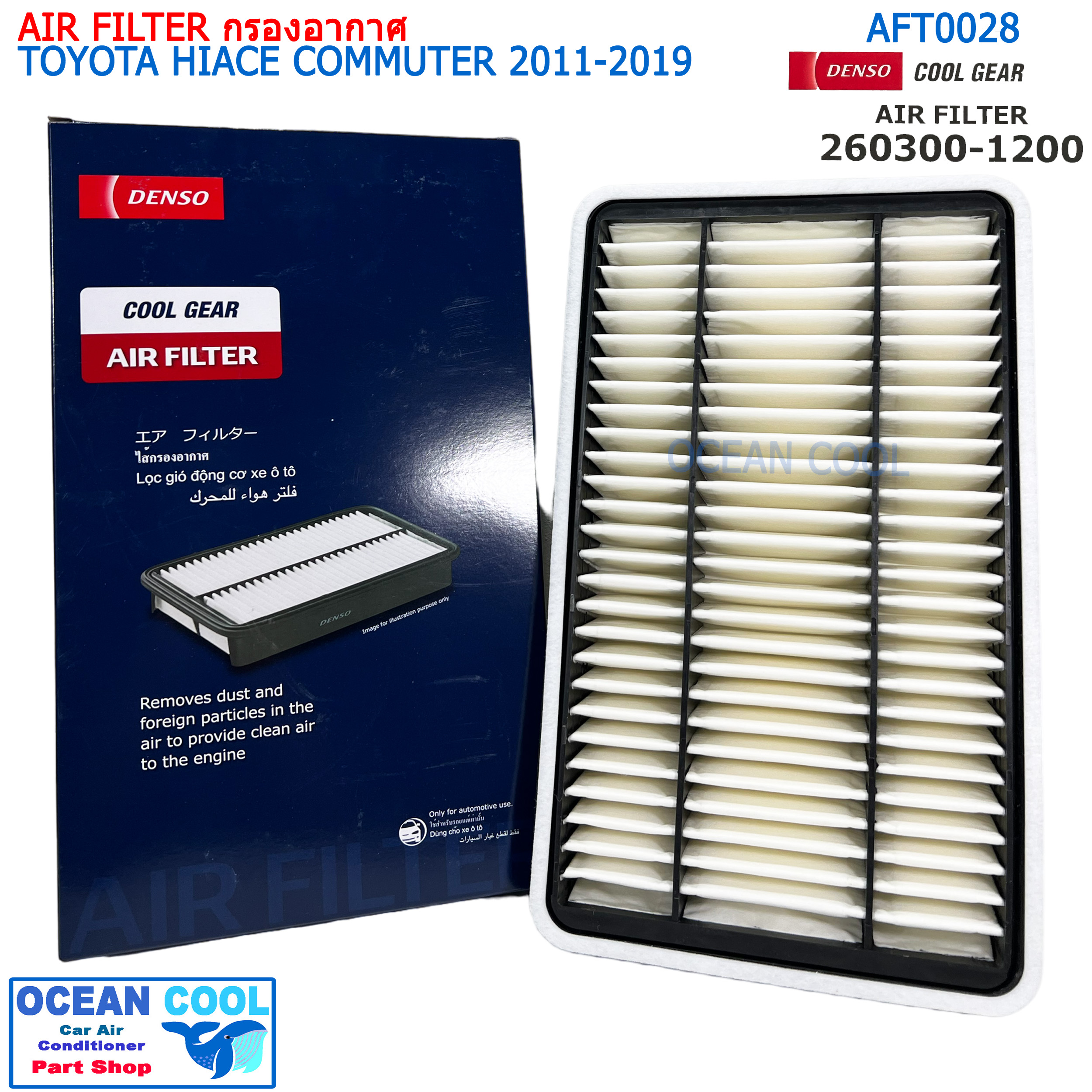 ไส้กรองอากาศ โตโยต้า ไฮเอท คอมมิวเตอร์ 2011 - 2019 3.0 AFT0028 Cool gear 260300-1200 AIR FILTER TOYOTA HIACE COMMUTER ’11-’19 3.0 CC รหัสอะไหล่แท้ 17801-30060 DENSO กรองอากาศ คอมมูเตอร์