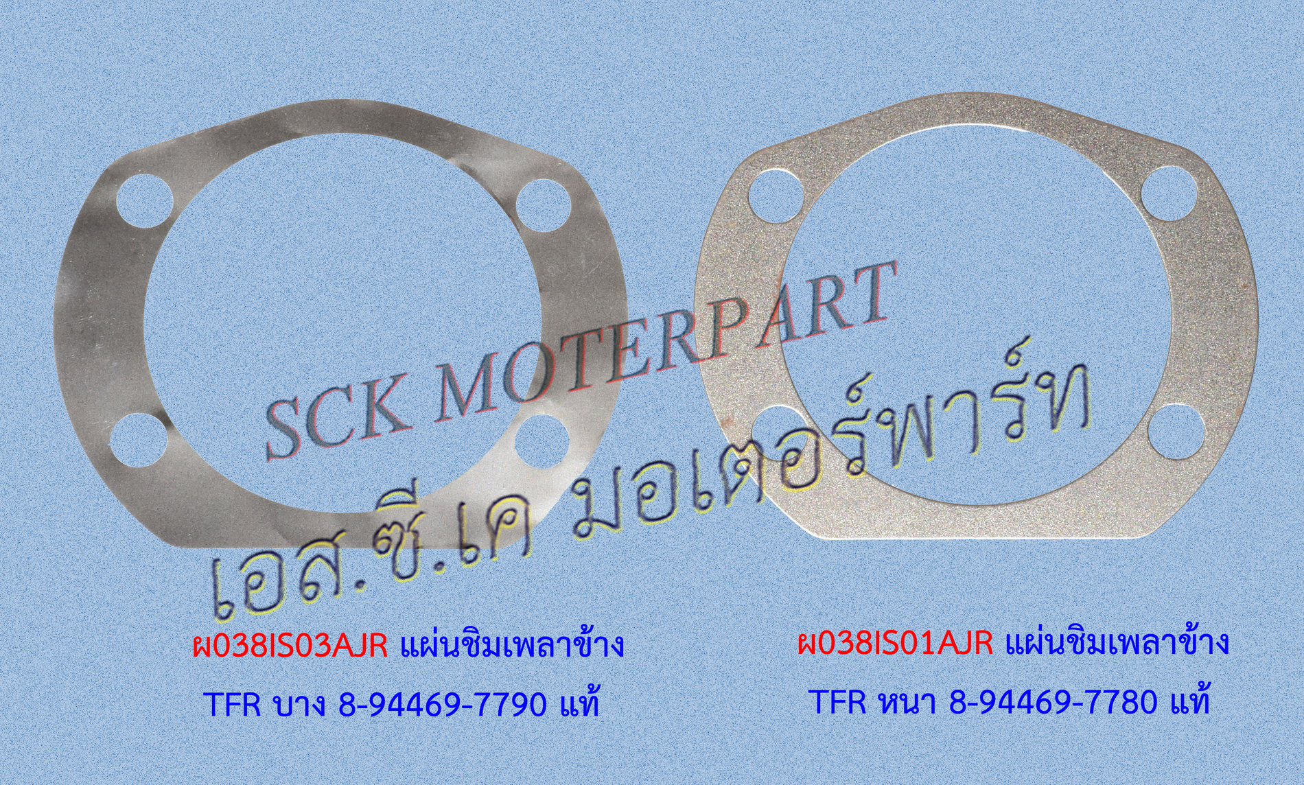แผ่นชิมเพลาข้าง TFR