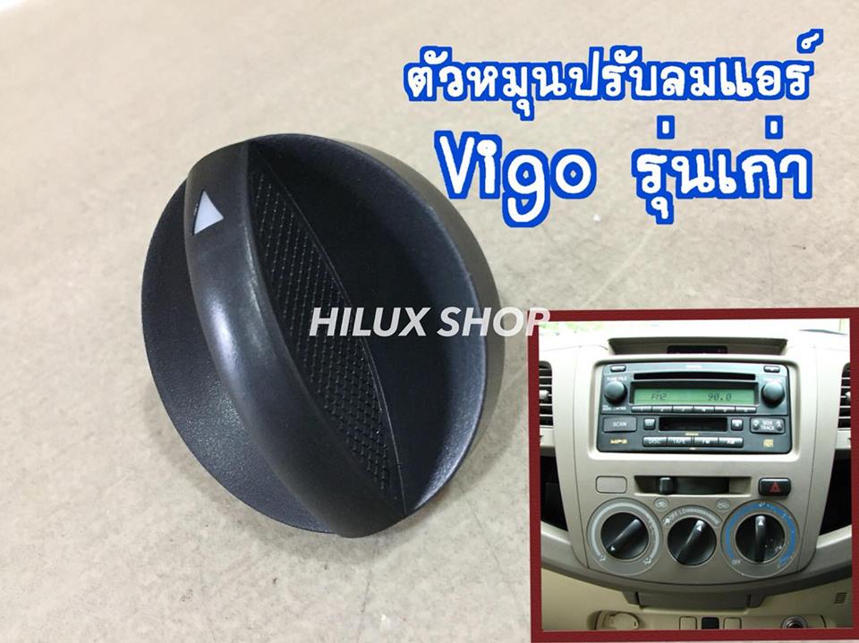 ตัวหมุนปรับลมแอร์ Vigo รุ่นเก่า