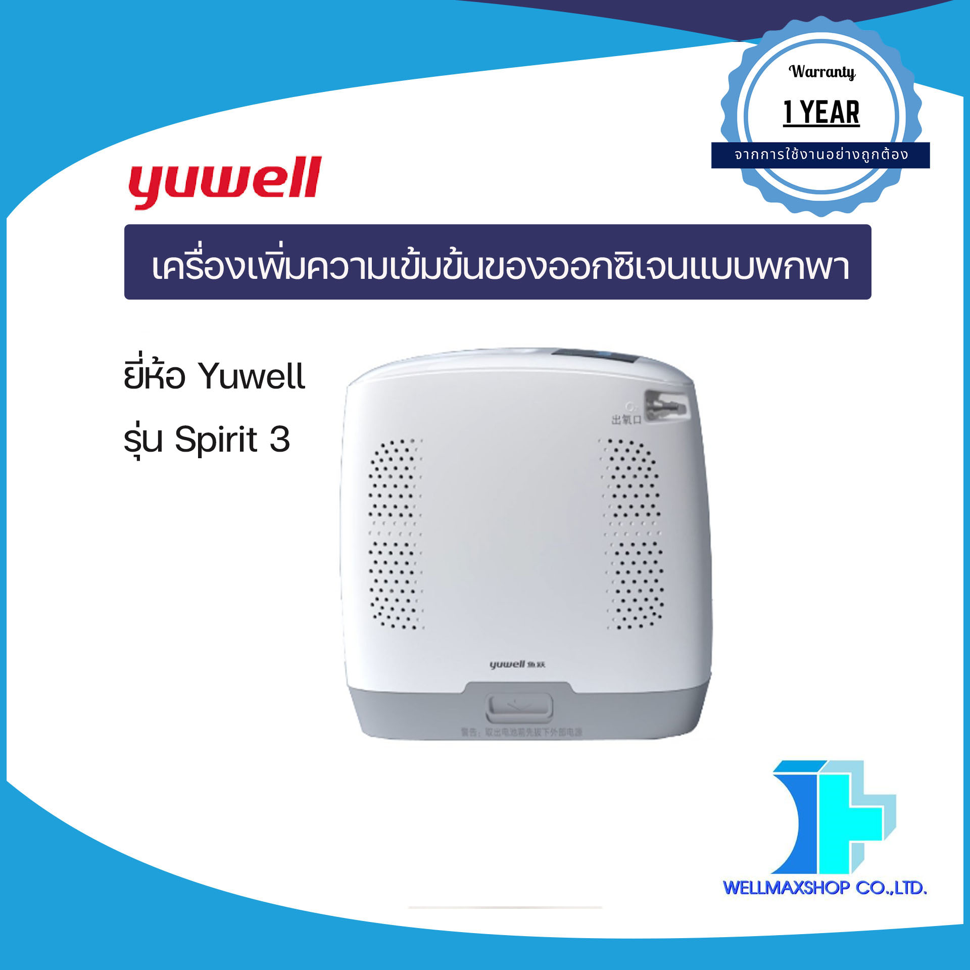 เครื่องเพิ่มความเข้มข้นของออกซิเจนแบบพกพา ยี่ห้อ YUWELL รุ่น Spirit 3