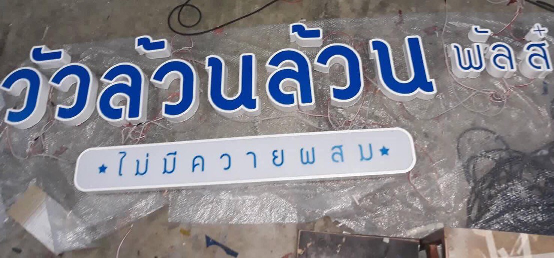 ป้ายไฟ ร้าน วัวล้วนล้วน