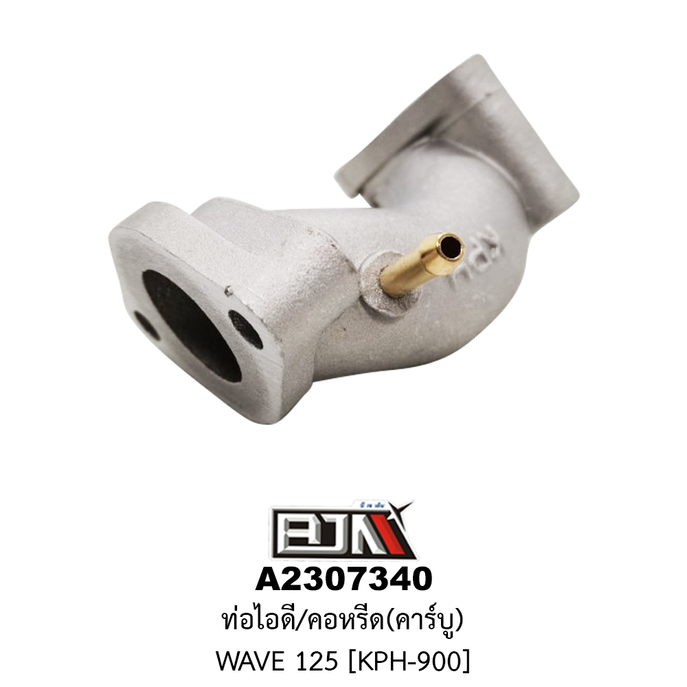 A2307340 ท่อไอดี/คอหรีด(คาร์บู) WAVE 125 [KPH-900]