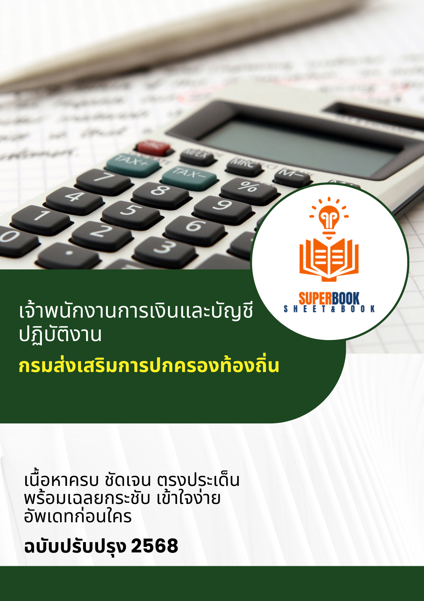 แนวข้อสอบ เจ้าพนักงานการเงินและบัญชีปฏิบัติงาน กรมส่งเสริมการปกครองท้องถิ่น