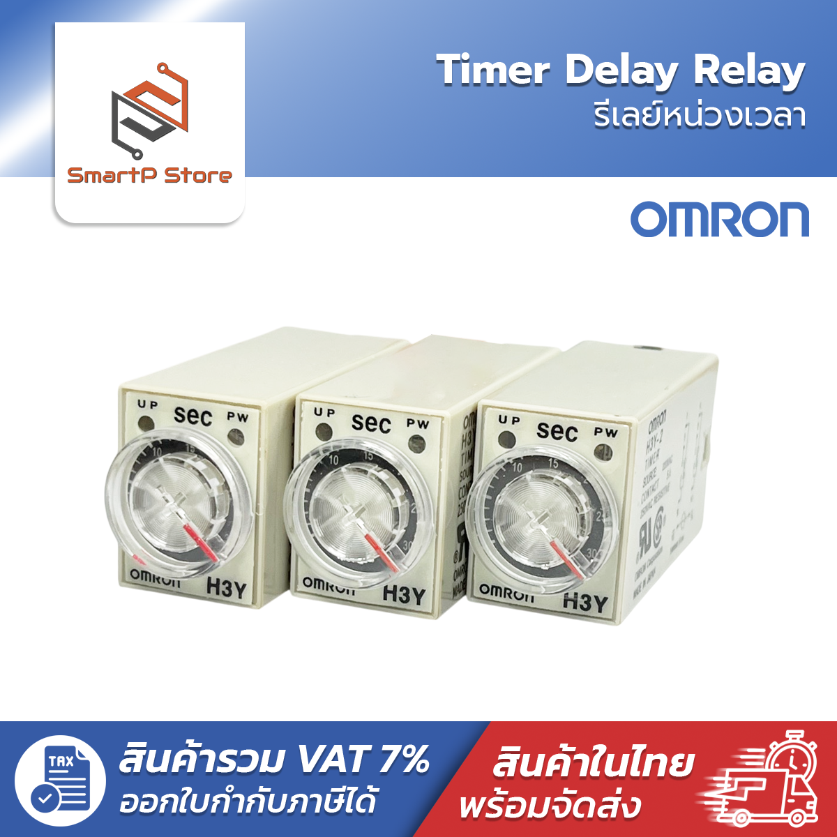 OMRON H3Y-2 Timer Delay Relay รีเลย์หน่วงเวลา 220V 12V 24V 0-30S