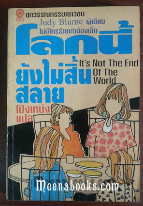 โลกนี้ยังไม่สิ้นสลาย (It's Not The End of The World)
