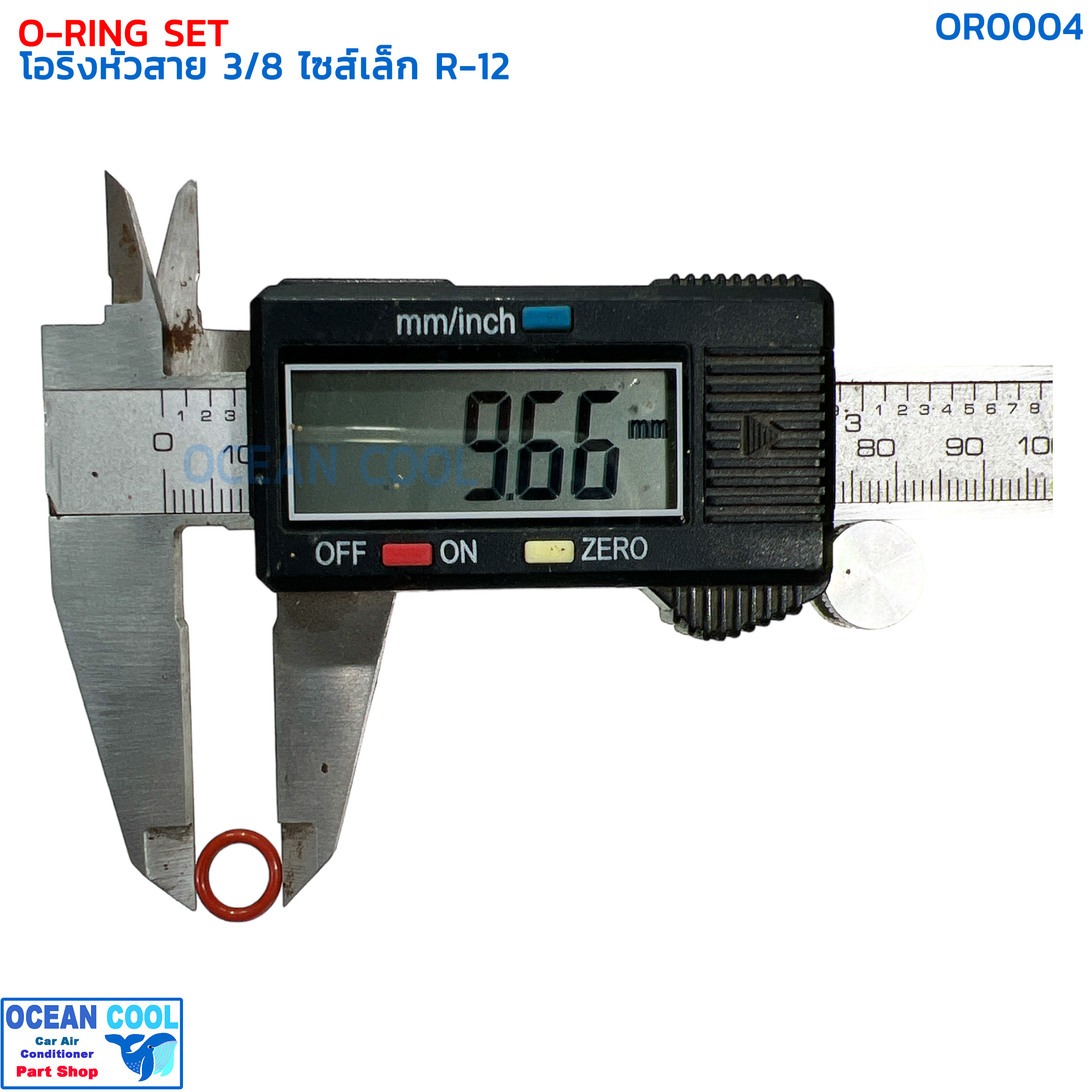 โอริงแอร์ โอริงหัวสาย สายเล็ก 3/8 (บรรจุ 10 วง) R-12 OR0004 DENSO 949140-2670 O-RING SIZE S 3/8 R12 เดนโซ่