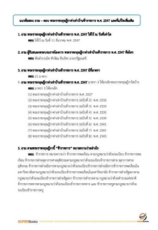 แนวข้อสอบ เจ้าพนักงานการเงินและบัญชีปฏิบัติงาน กรมการขนส่งทางบก