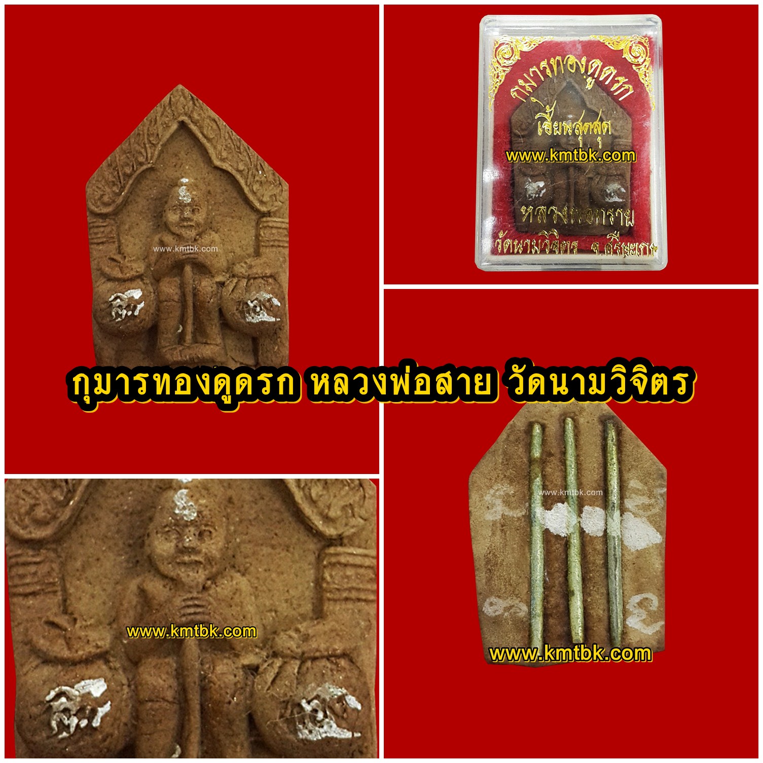 (โชว์) กุมารทองดูดรก เฮี้ยนสุดๆ หลวงพ่อสาย วัดนามวิจิตร จ.ศรีสะเกษ เนื้อดินอาถรรพ์ ขนาดพกพา สูง 1.5นิ้ว