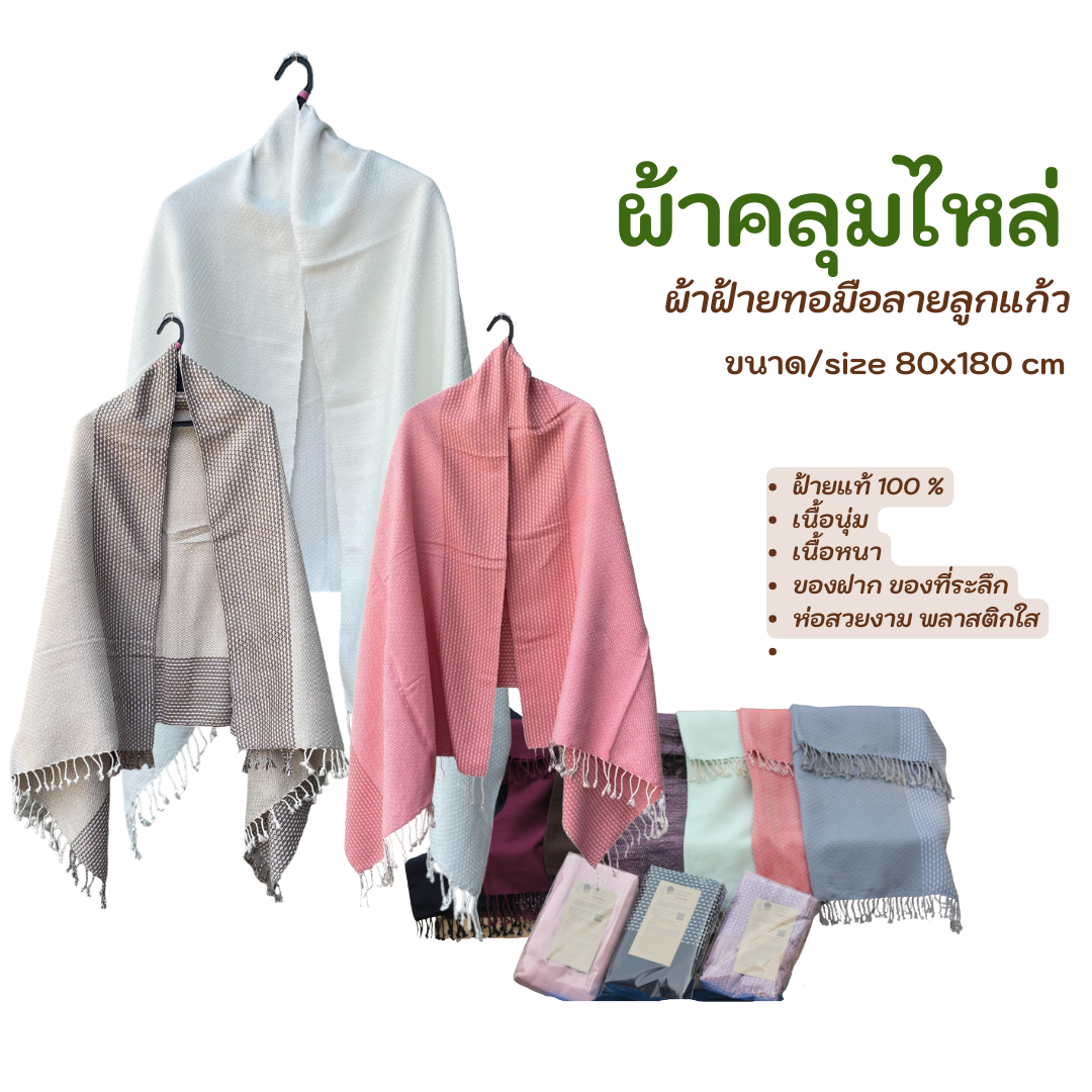 ผ้าคลุมไหล่ทอมือ ลายลูกแก้ว ขนาด 80x180 ซม. พร้อมกล่องของขวัญ | ผ้าฝ้ายแท้ 100% ของขวัญงานเกษียณ