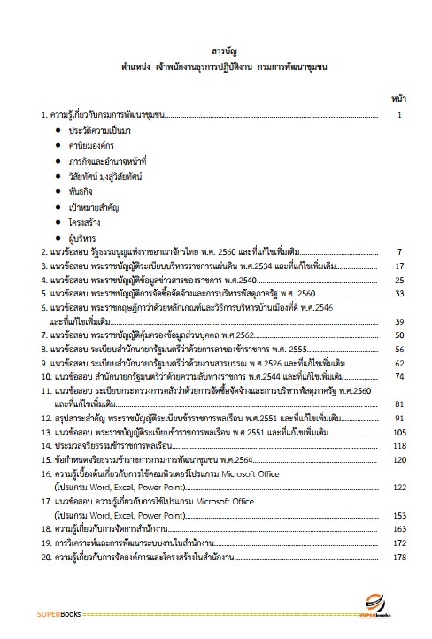 แนวข้อสอบ เจ้าพนักงานธุรการปฏิบัติงาน กรมการพัฒนาชุมชน