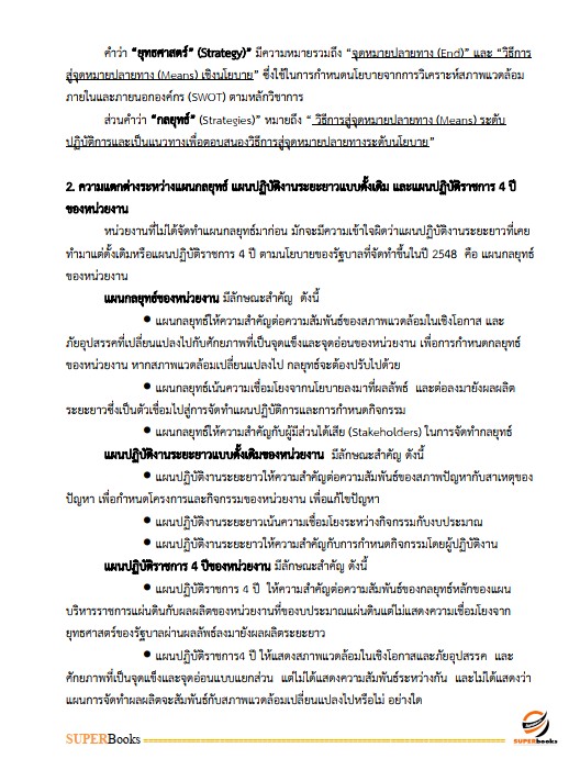 แนวข้อสอบ นักวิเคราะห์นโยบายและแผนปฏิบัติการ สำนักงานคณะกรรมการการอาชีวศึกษา