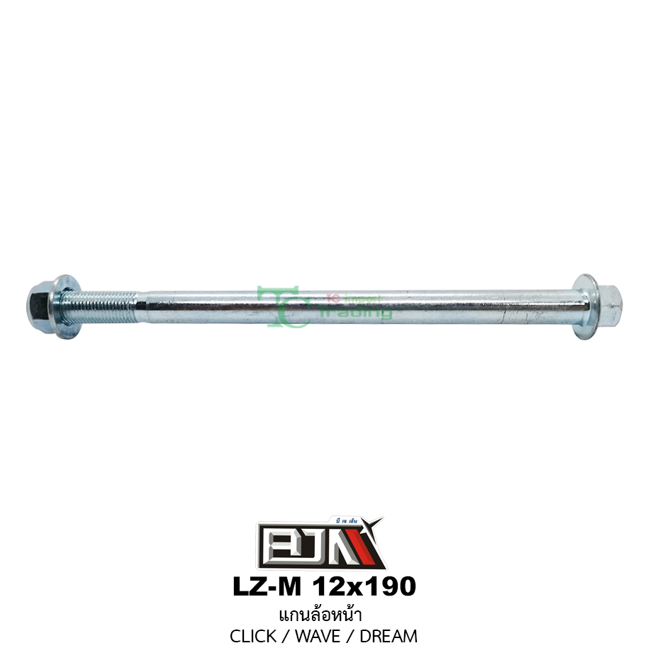 LZ-M 12x190 แกนล้อหน้า CLICK / WAVE / DREAM