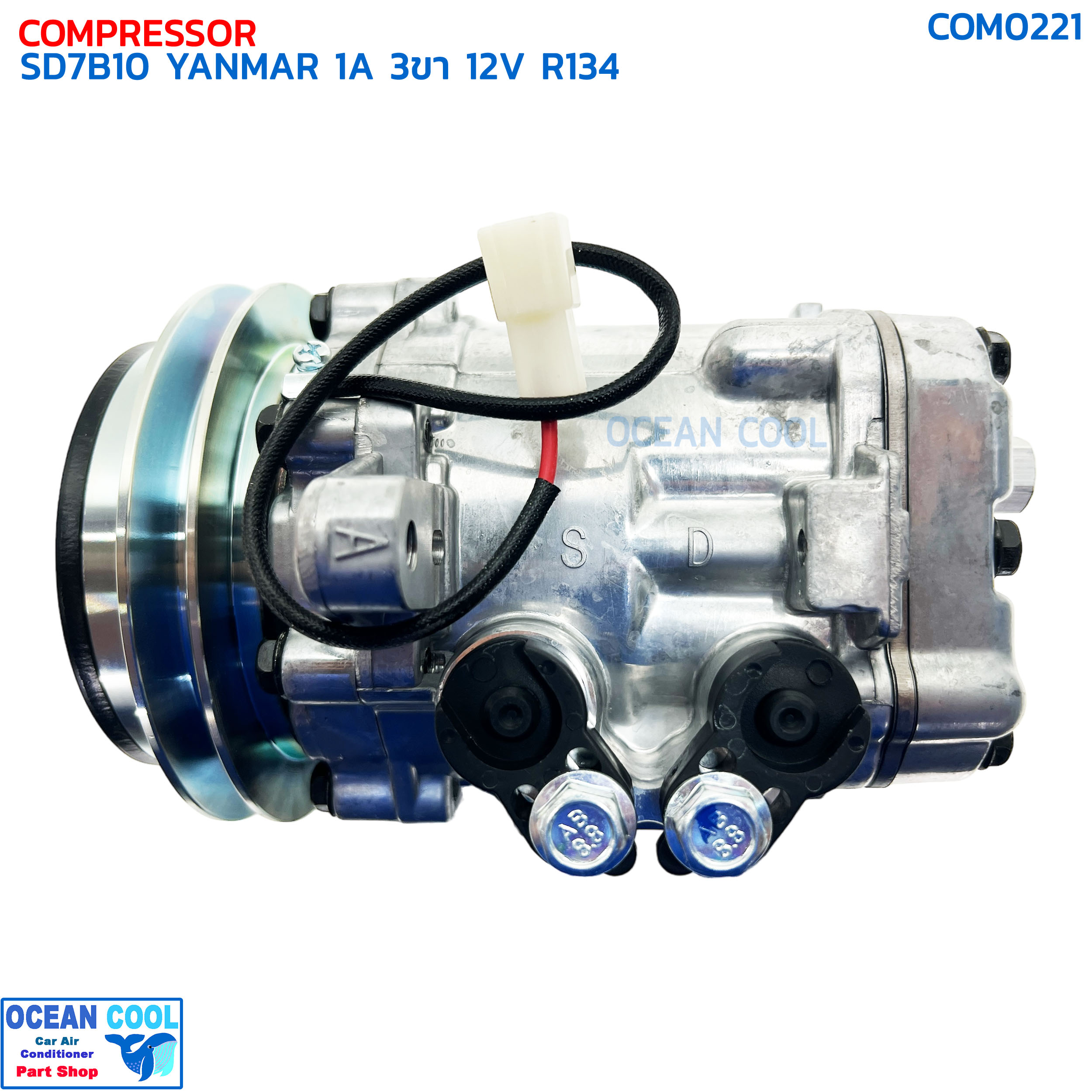 คอมแอร์ SD7B10 ยันม่าร์ ร่องเอ 3ขา 12โวลต์ R134 COM0221 COMPRESSOR SD 7B10 YANMAR 1A 3PIN 12V R-134a คอมเพลสเซอร์