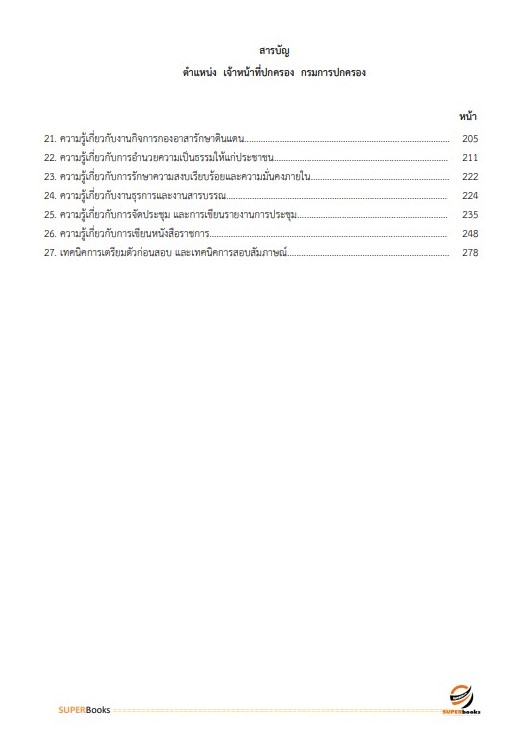 แนวข้อสอบ เจ้าหน้าที่ปกครอง กรมการปกครอง