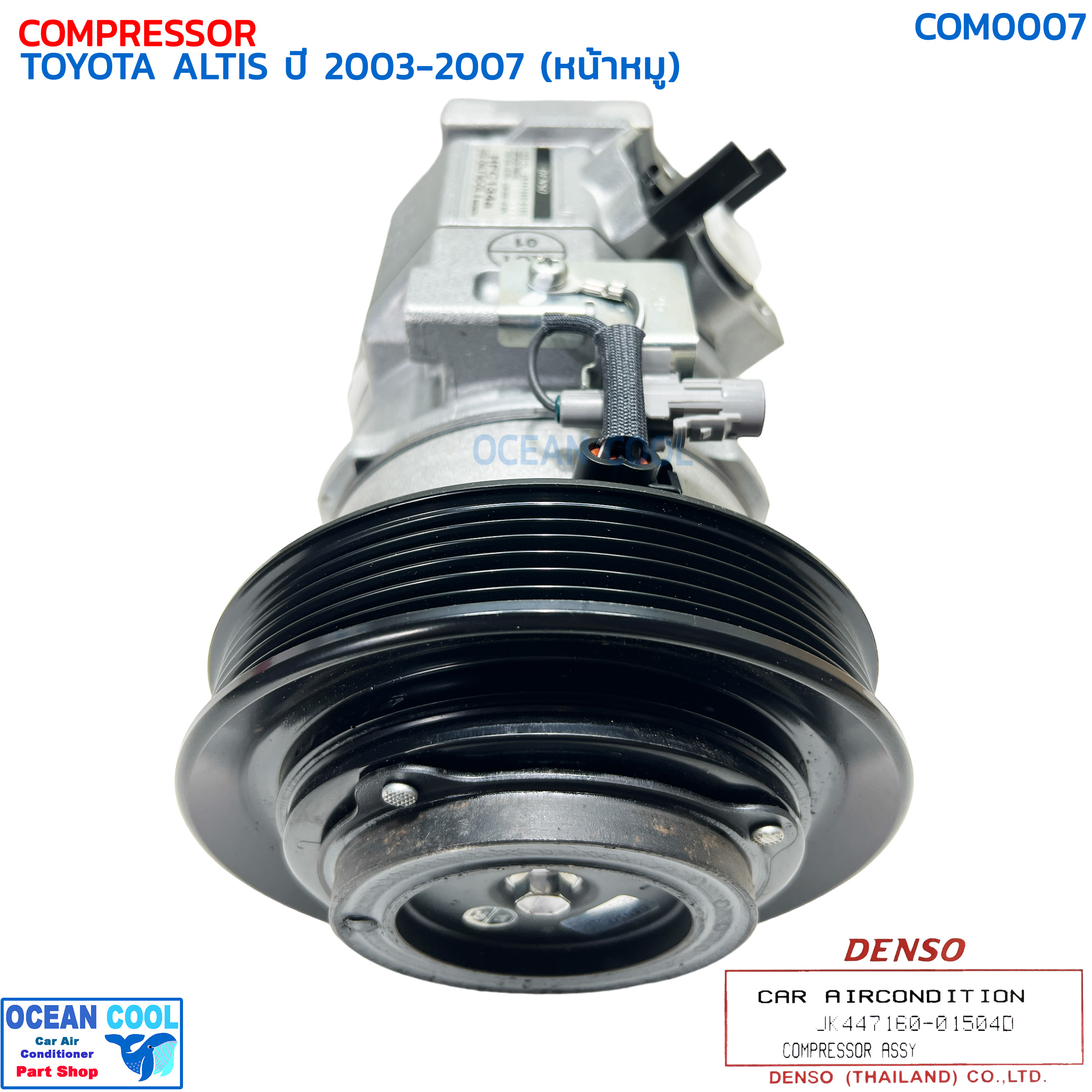 คอมเพรซเซอร์ โตโยต้า โคโรล่า อัลติส 2003 - 2007 เครื่อง 1.6 , 1.8 (หน้าหมู) COM0007 DENSO รหัส JK447160-01504D COMPRESSOR TOYOTA ALTIS '03-'07 คอมแอร์ คอมเพลสเซอร์