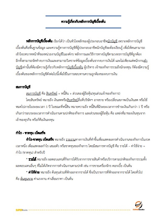 แนวข้อสอบ นักวิชาการเงินและบัญชี กรมท่าอากาศยาน