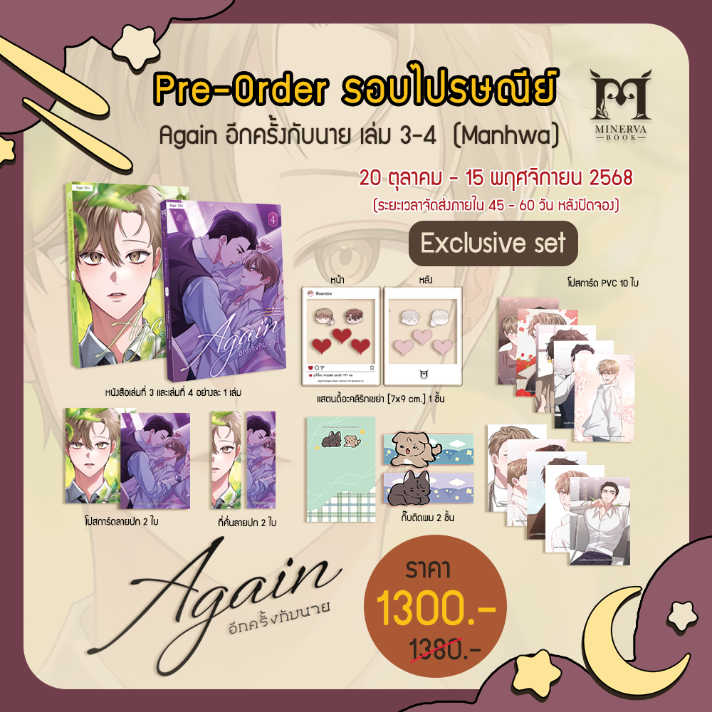 [Pre-Order]Again อีกครั้งกับนาย เล่ม 3-4 Exclusive Set