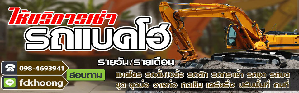 เช่าแมคโครรื้อถอน