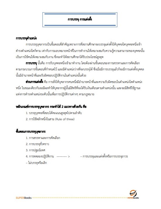 แนวข้อสอบ นักทรัพยากรบุคคลปฏิบัติการ สำนักงานปลัดกระทรวงการอุดมศึกษา วิทยาศาสตร์ วิจัยและนวัตกรรม ปี2566