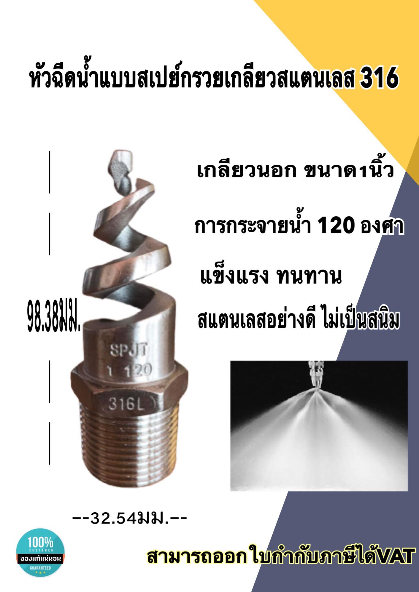 หัวฉีดน้ำแบบสเปย์ เกลียวนอก สแตนเลส316 ขนาด 1 นิ้ว สำหรับใช้ในมิกเซอร์แพลนปูน หรืองาน Diy ทั่วไป #105055