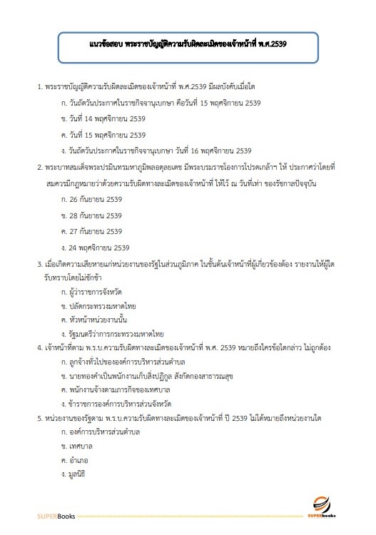 แนวข้อสอบ นักวิเคราะห์นโยบายและแผน กรมการพัฒนาชุมชน