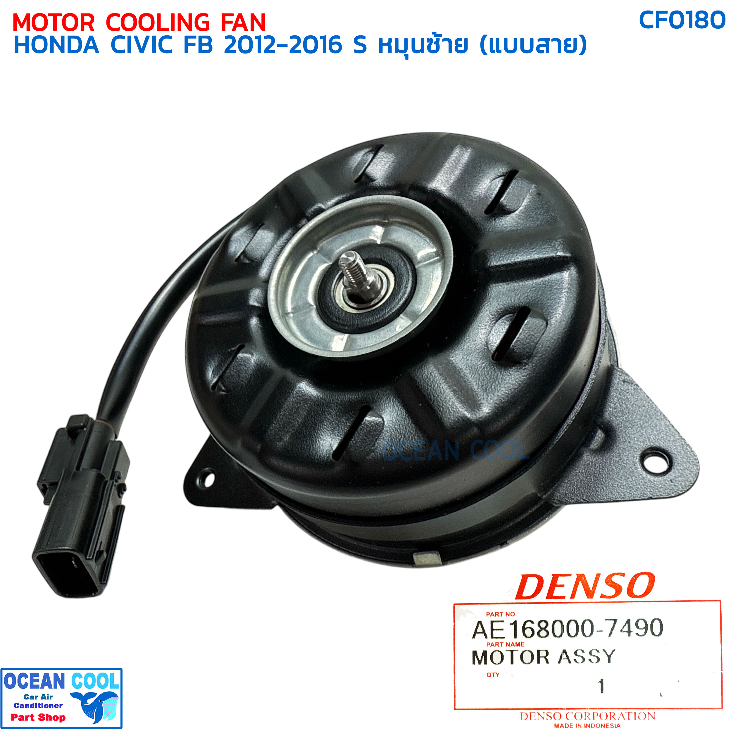 มอเตอร์พัดลม ฮอนด้า ซีวิค เอฟบี ไซส์ S หมุนซ้าย (แบบสาย) ปี 2012 - 2016 CF0180 DENSO AE168000-7490 MOTOR COOLING FAN HONDA CIVIC FB '12-'16 SIZE S มอเตอร์เป่าแผงแอร์ หม้อน้ำ