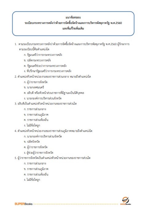 แนวข้อสอบ นักวิชาการเงินและบัญชี สำนักงานสาธารณสุขจังหวัดปทุมธานี