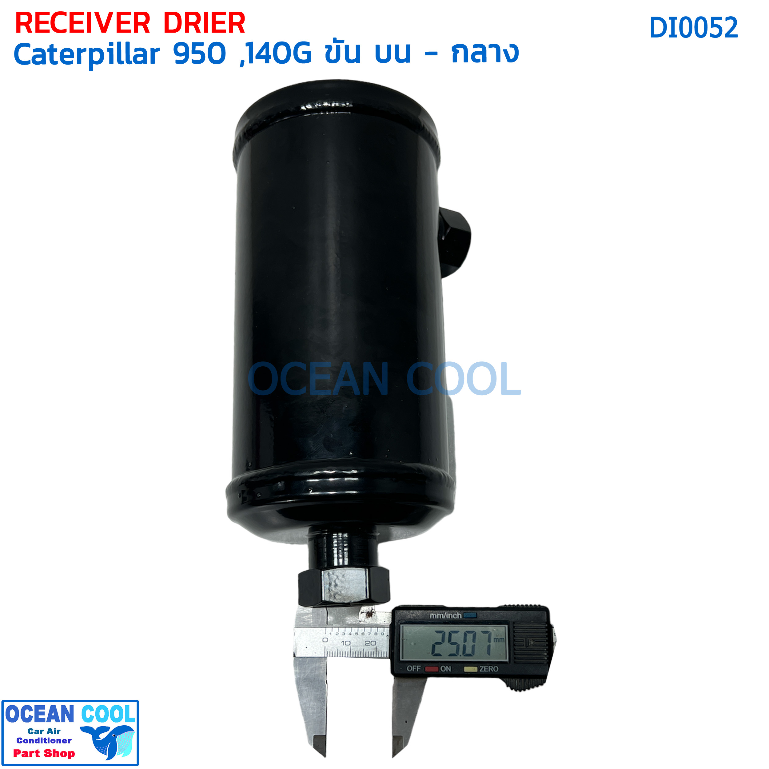 ไดเออร์ แคทเทอพิลล่า 950 , 160H ขันบน-กลาง DI0052 ไดเออร์แอร์ ดรายเออร์ แคท cat reciever Drier Caterpillar 950 , 160H