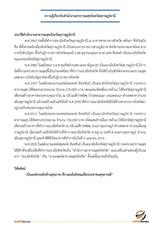 แนวข้อสอบ นักวิชาการเงินและบัญชี สำนักงานสาธารณสุขจังหวัดสุราษฎร์ธานี