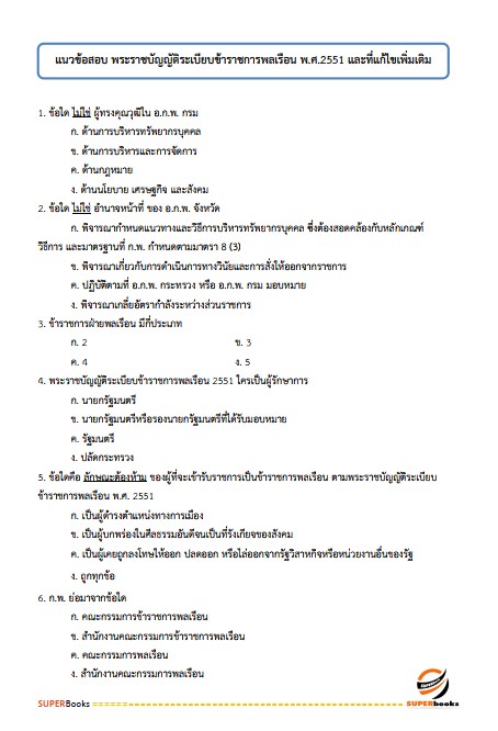 แนวข้อสอบ เจ้าหน้าที่บริหารงานทั่วไป สำนักงานปลัดกระทรวงเกษตรและสหกรณ์