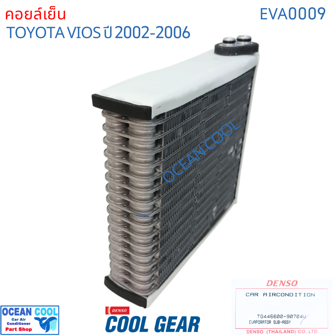 คอยล์เย็น วีออส 2002 - 2006 EVA0009 COOL GEAR รหัสTG446600-90704W Evaporator TOYOTA VIOS OCEAN COOL ตู้แอร์ คอยเย็น โตโยต้า วีอ๊อส พ.ศ. 2545 ถึง 2549 อะไหล่ แอร์ รถยนต์