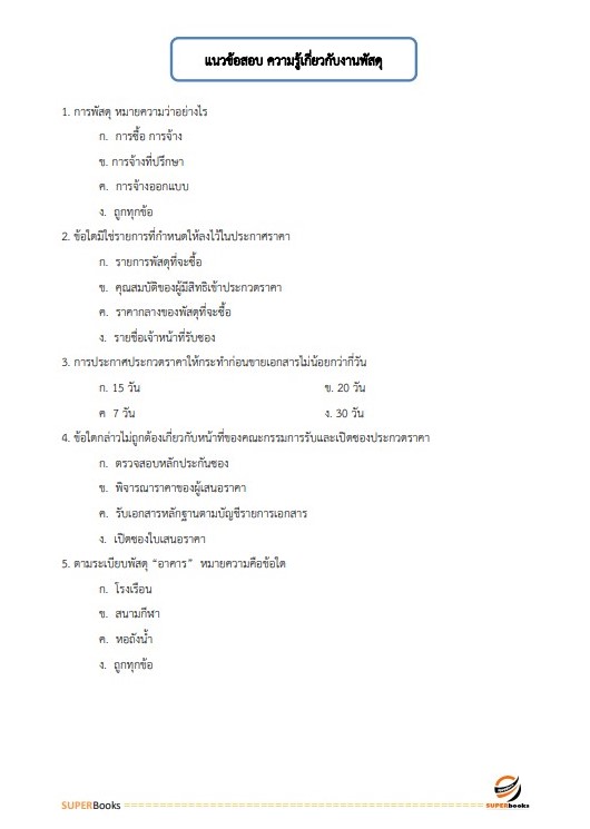 แนวข้อสอบ นักวิชาการพัสดุ การยางแห่งประเทศไทย