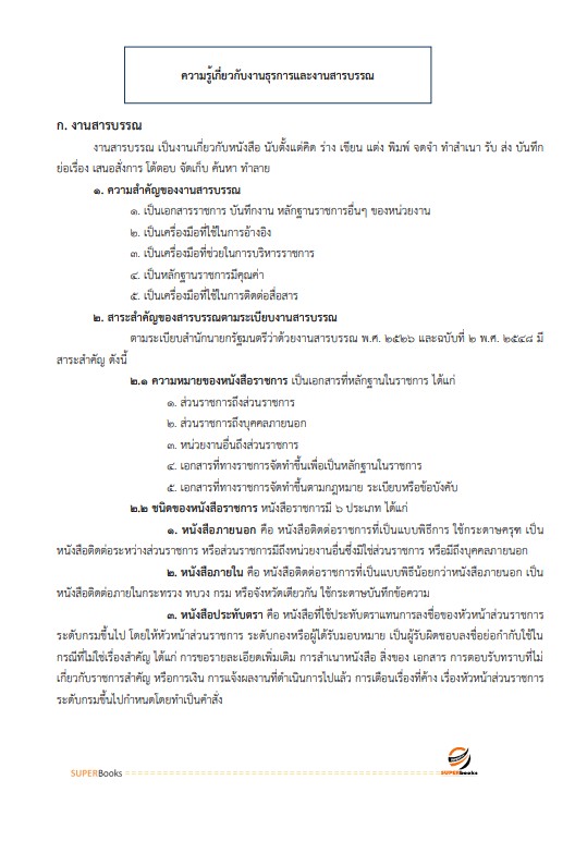 แนวข้อสอบ เจ้าพนักงานธุรการปฏิบัติงาน สำนักงานปลัดกระทรวงการคลัง