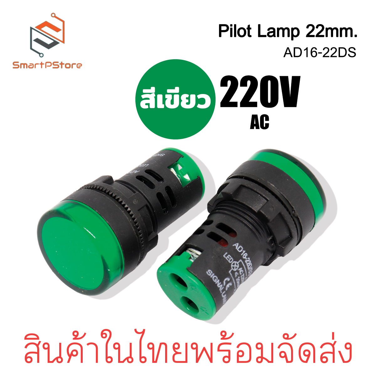 หลอดไฟหน้าตู้ แลมป์ Pilot lamp LED 22mm ไพล็อตแลมป์ ขนาด 22มิล 220VAC