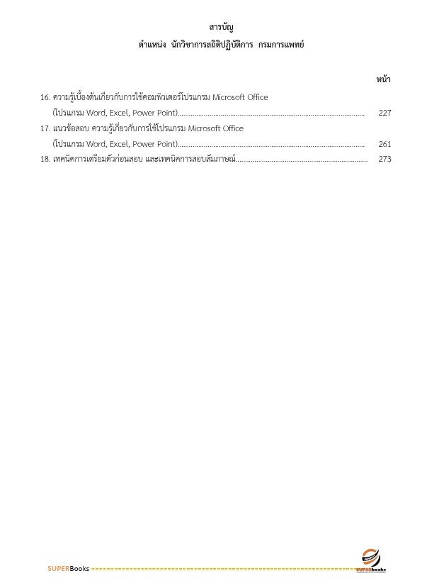 แนวข้อสอบ นักวิชาการสถิติปฏิบัติการ กรมการแพทย์