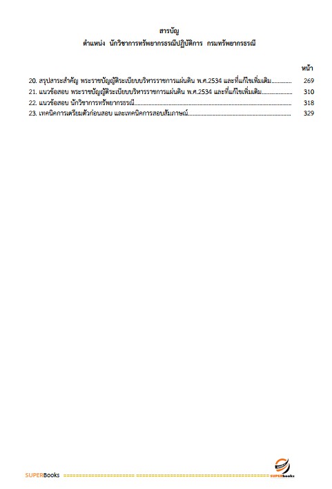 แนวข้อสอบ นักวิชาการทรัพยากรธรณีปฏิบัติการ กรมทรัพยากรธรณี