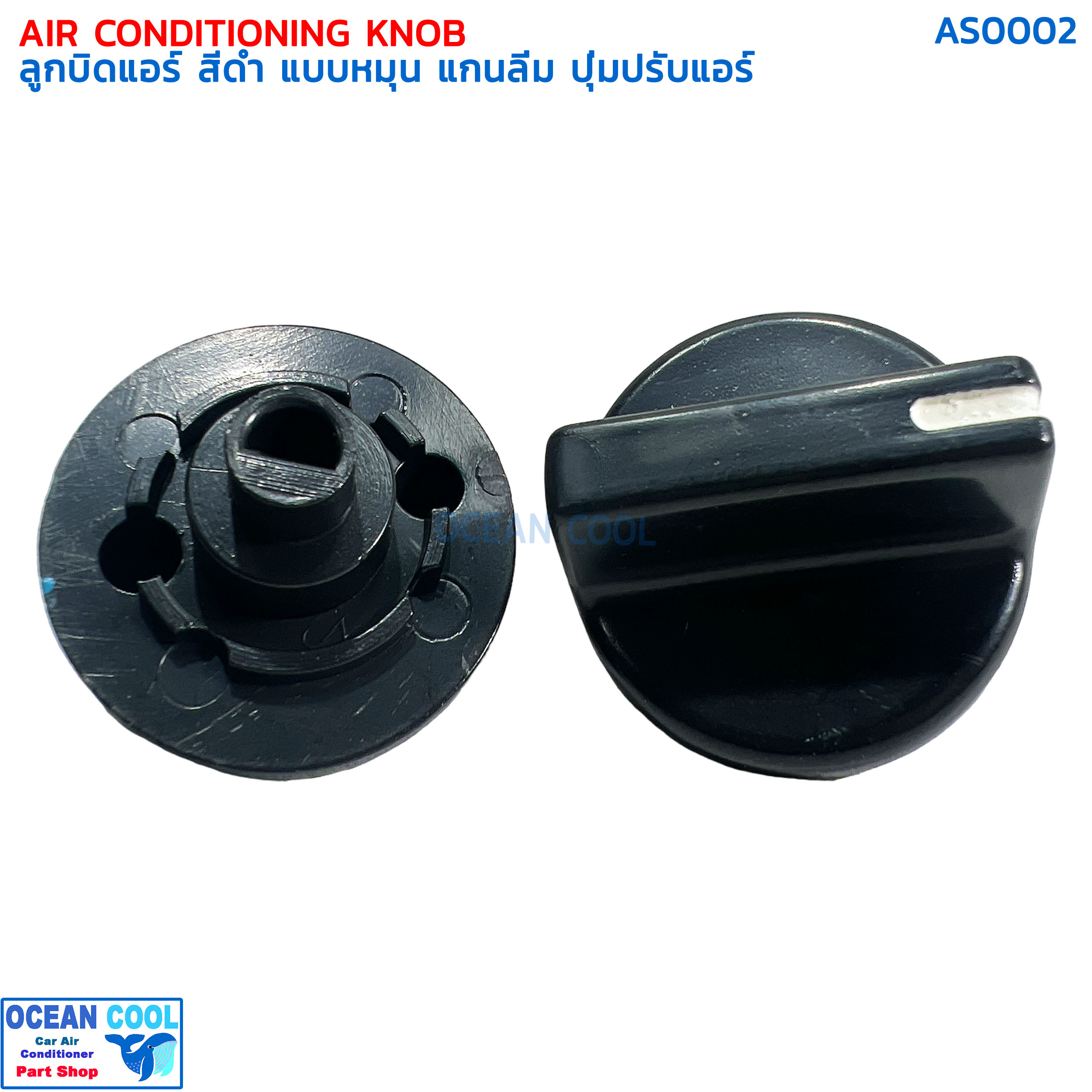 ลูกบิด สีดำ แบบหมุน ทั่วไป 2 ชิ้น AS0002 ลูกบิดแอร์ แกนลิ่ม ปุ่มปรับแอร์ Air Conditioning Knob