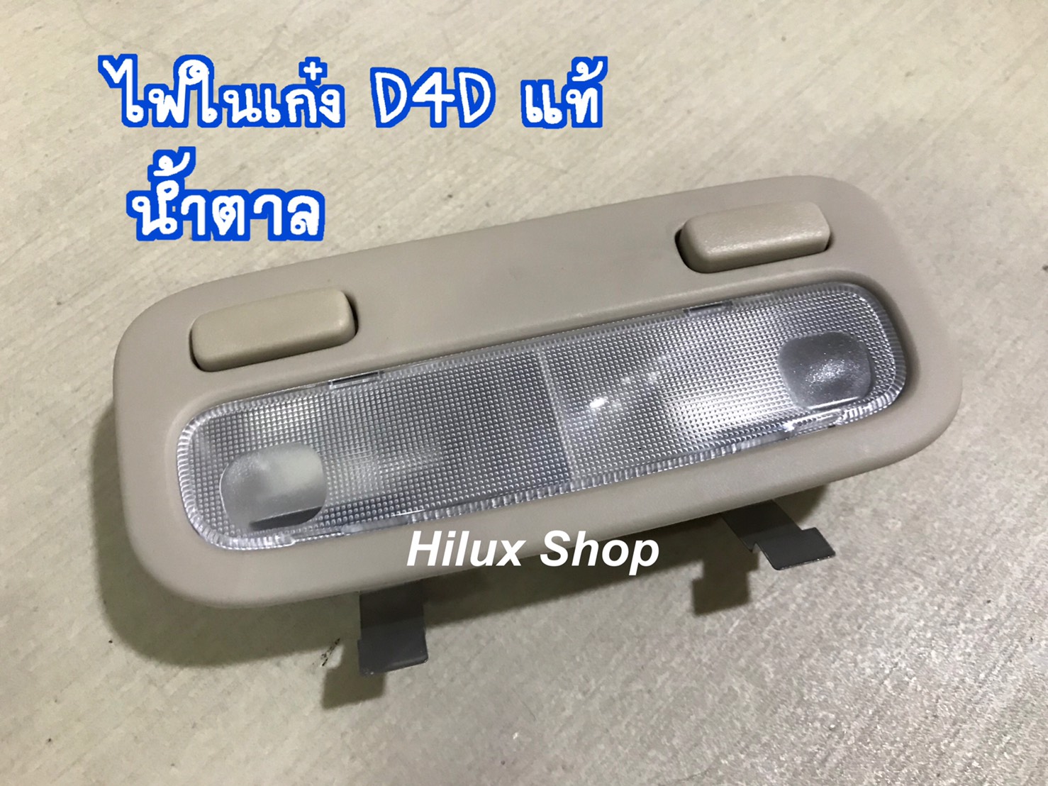 ไฟในเก๋ง D4D 2ปุ่ม สีน้ำตาล