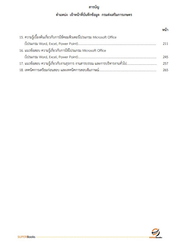 แนวข้อสอบ เจ้าหน้าที่บันทึกข้อมูล กรมส่งเสริมการเกษตร